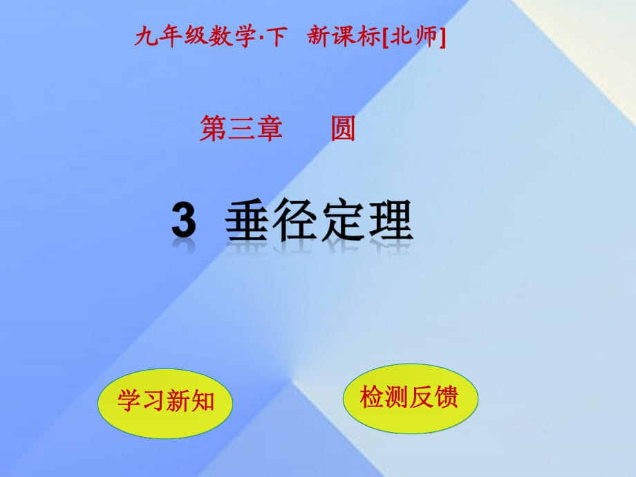 九年級數(shù)學下冊 第3章 圓 3 垂徑定理課件 （新版）北師大版_第1頁