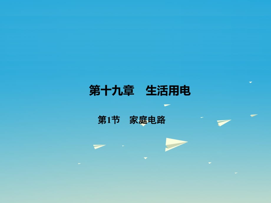 九年級(jí)物理全冊(cè) 第19章 生活用電 第1節(jié) 家庭電路課件 （新版）新人教版 (2)_第1頁(yè)