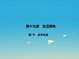 九年級(jí)物理全冊 第19章 生活用電 第1節(jié) 家庭電路課件 （新版）新人教版 (2)