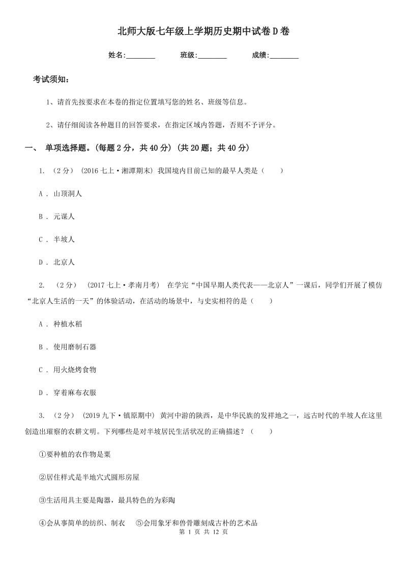 北师大版七年级上学期历史期中试卷D卷_第1页