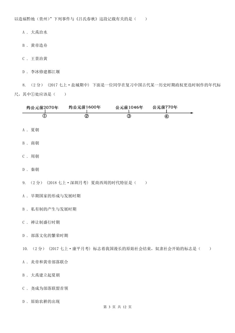 北师大版七年级上学期历史期中试卷D卷_第3页