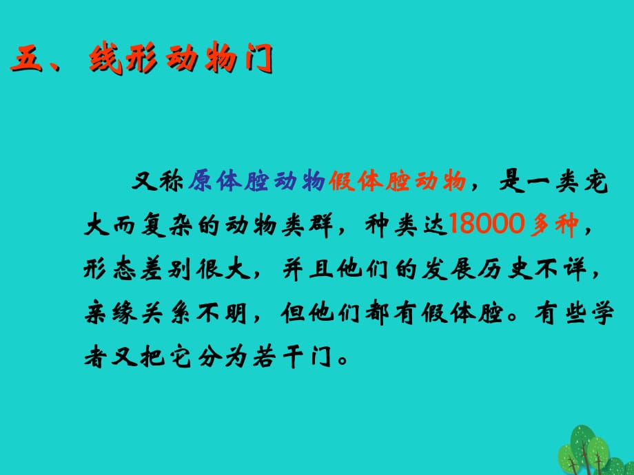 八年級(jí)生物上冊(cè) 5_1_2 線形動(dòng)物和環(huán)節(jié)動(dòng)物課件2 （新版）新人教版_第1頁(yè)