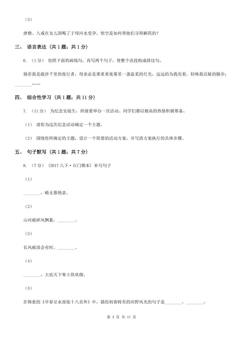 沪教版七年级下学期语文期中考试试卷(模拟)_第3页