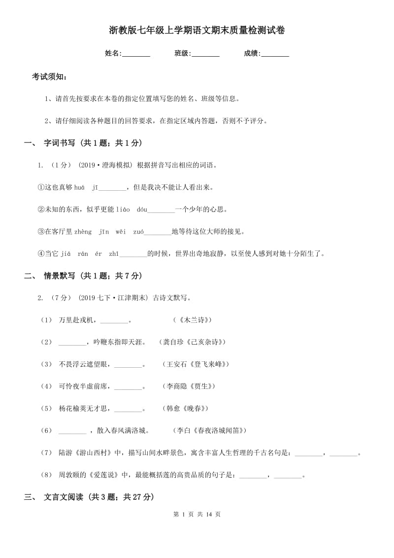 浙教版七年级上学期语文期末质量检测试卷_第1页