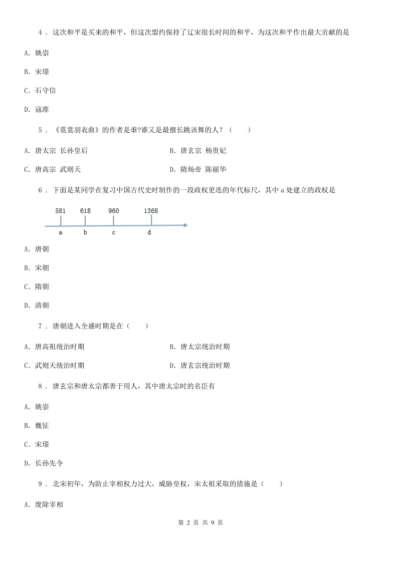 人教版2019年七年级历史试题B卷（模拟）_第2页