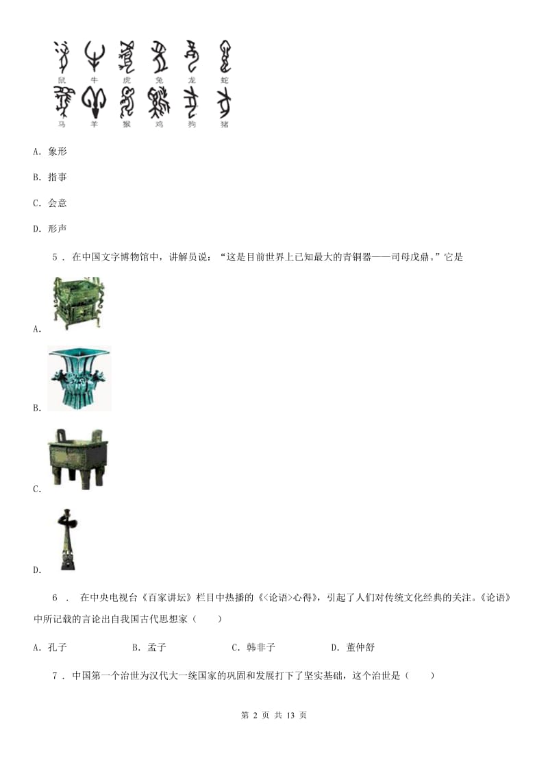 人教版七年级第一学期上册期末测试历史试题_第2页