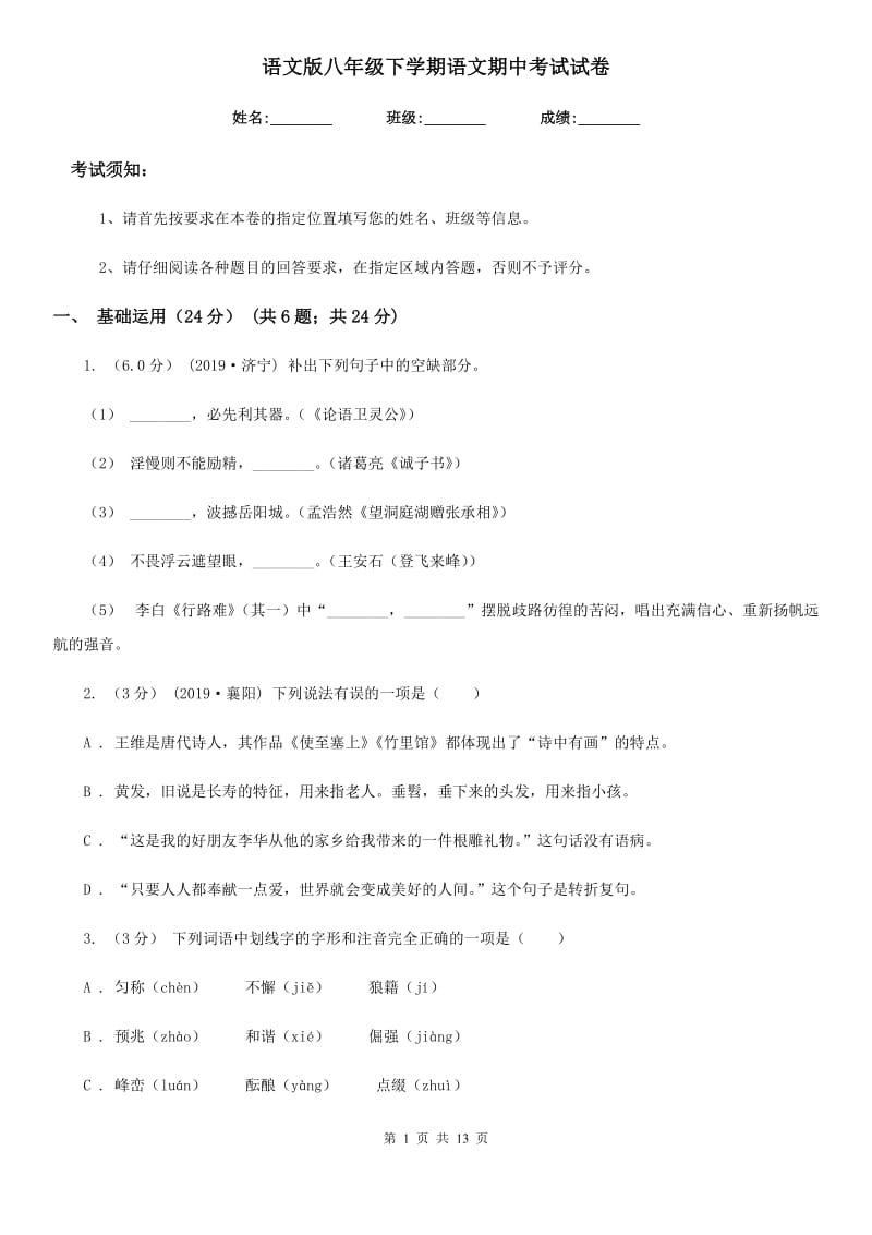 语文版八年级下学期语文期中考试试卷（检测）_第1页