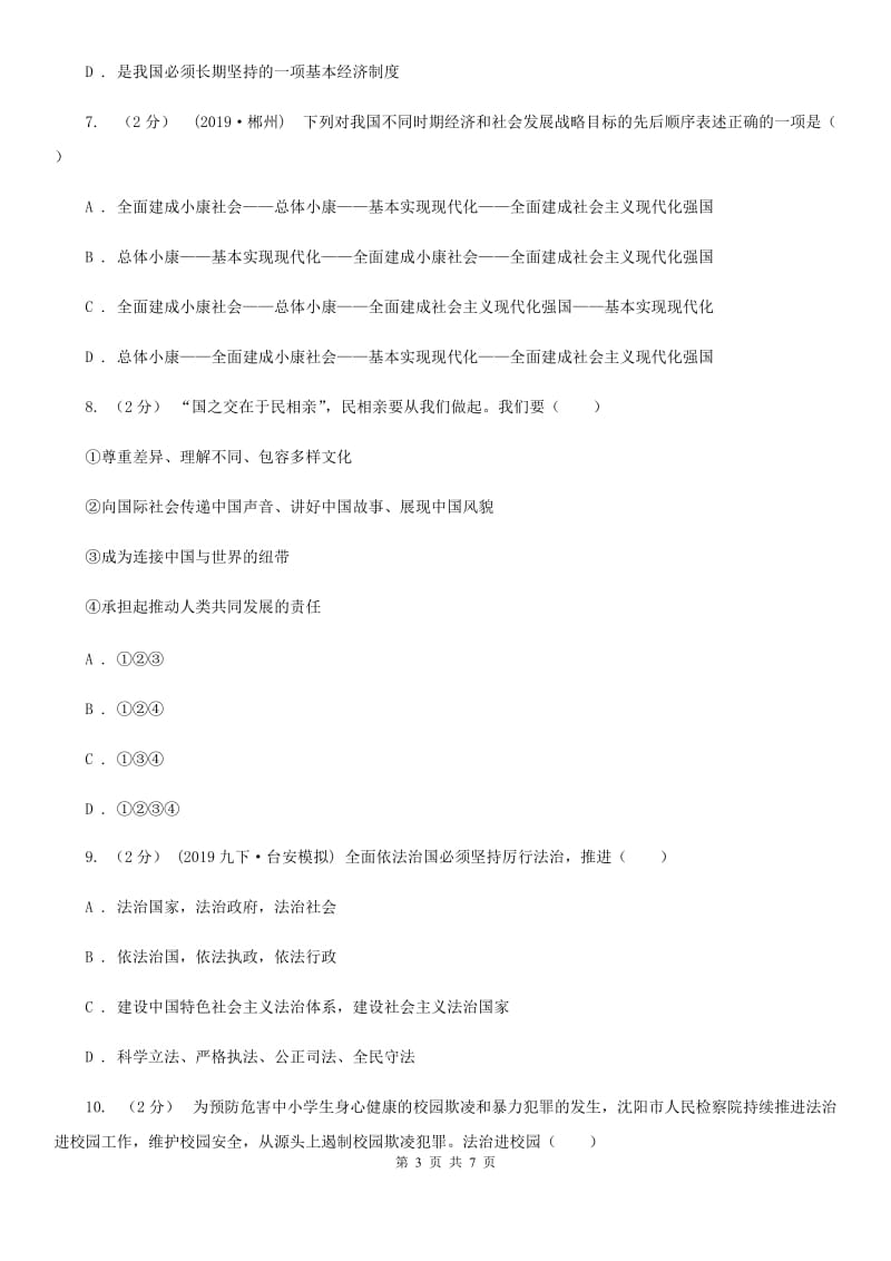 苏教版九年级上学期社会思品11月月考试卷（法治部分）_第3页