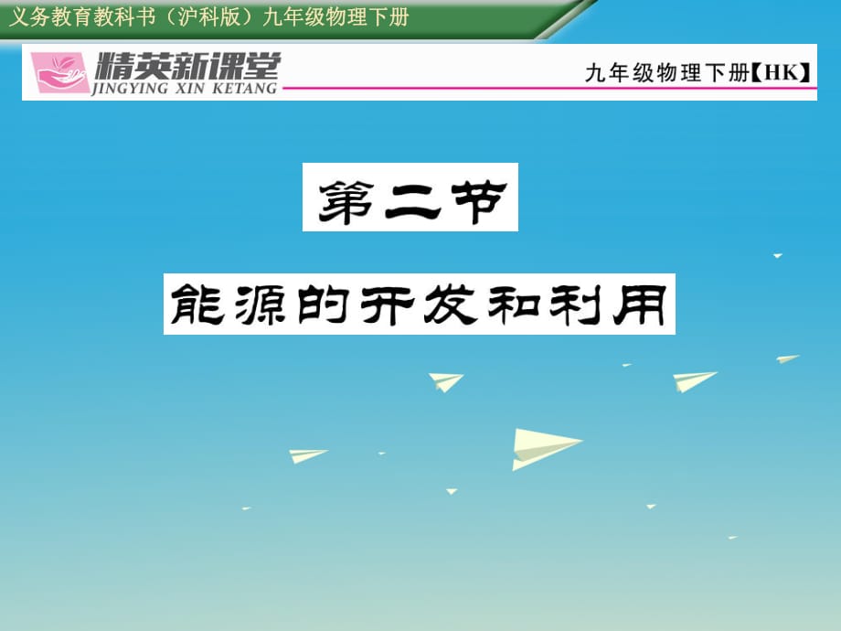 九年级物理全册 第20章 能源材料与社会 第2节 能源的开发和利用课件 （新版）沪科版_第1页