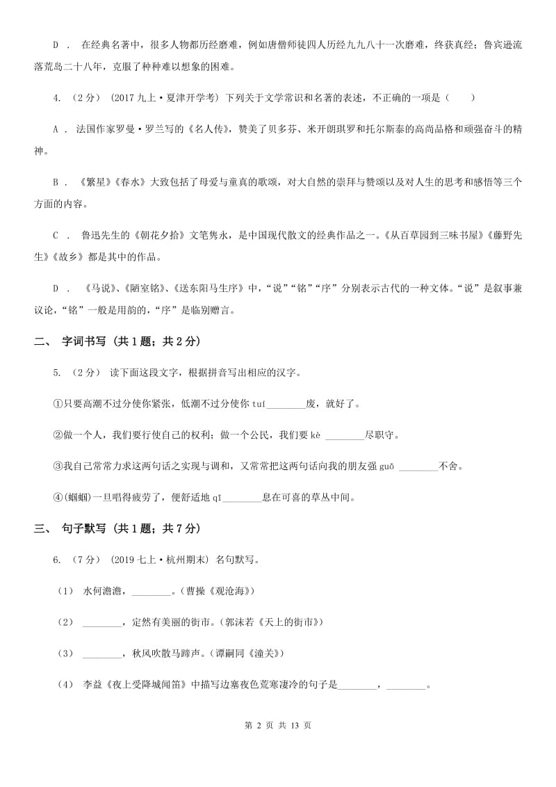 浙教版七年级上学期语文第一次月考试卷_第2页