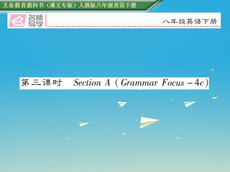 八年級英語下冊 Unit 5 What were you doing when the rainstorm came（第3課時）習(xí)題課件 （新版）人教新目標(biāo)版1_第1頁