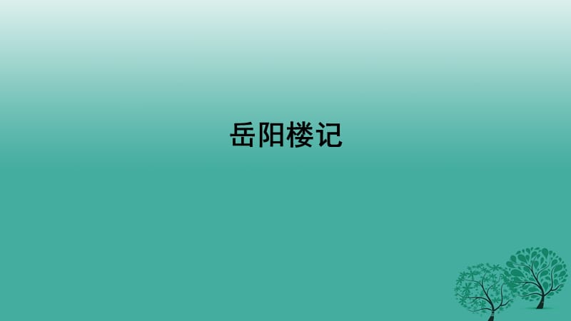 九年級語文上冊 5 岳陽樓記課件 （新版）北師大版_第1頁