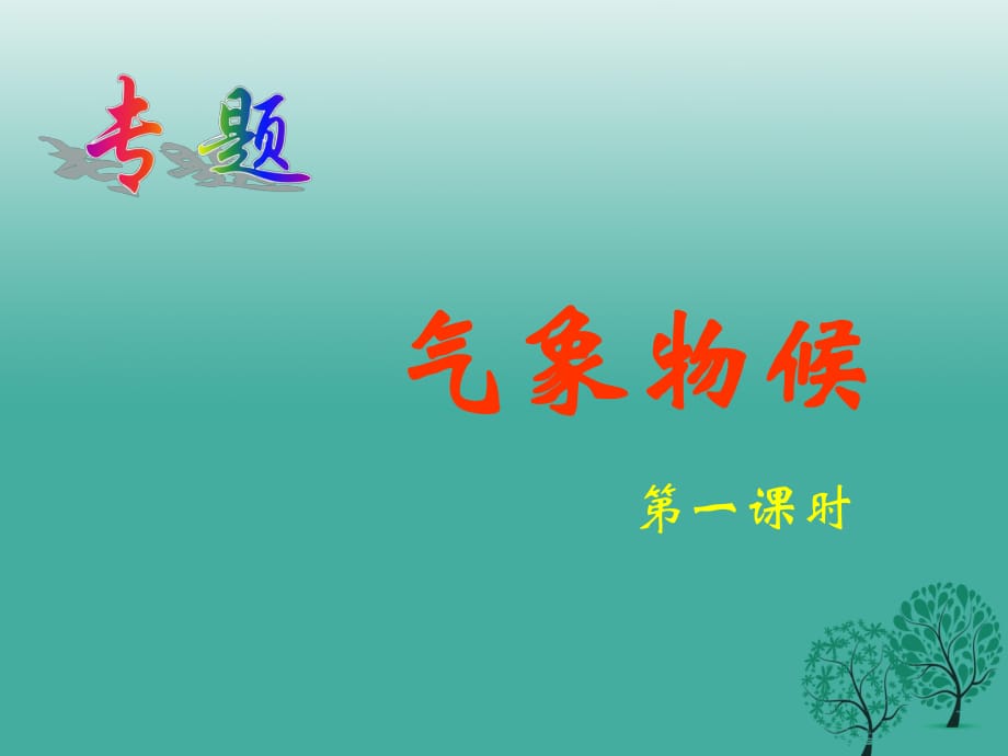 九年級語文上冊 第一單元 專題《氣象物候》課件 蘇教版_第1頁