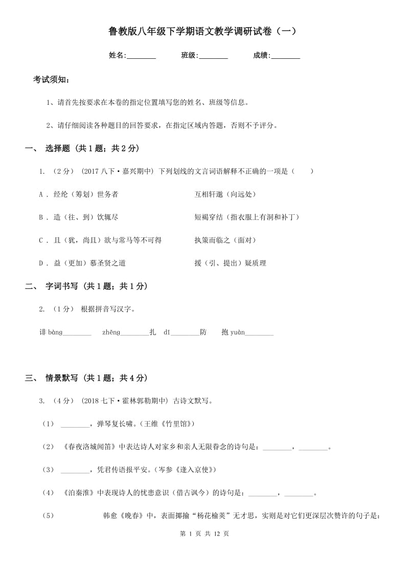 鲁教版八年级下学期语文教学调研试卷（一）_第1页