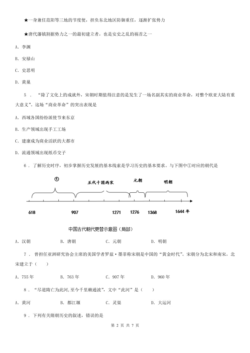 人教版2019-2020学年七年级下学期期中历史试题（II）卷_第2页