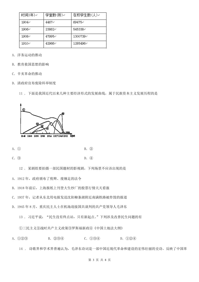 人教版八年级历史（2020部编）上册第七、八单元综合测试题_第3页