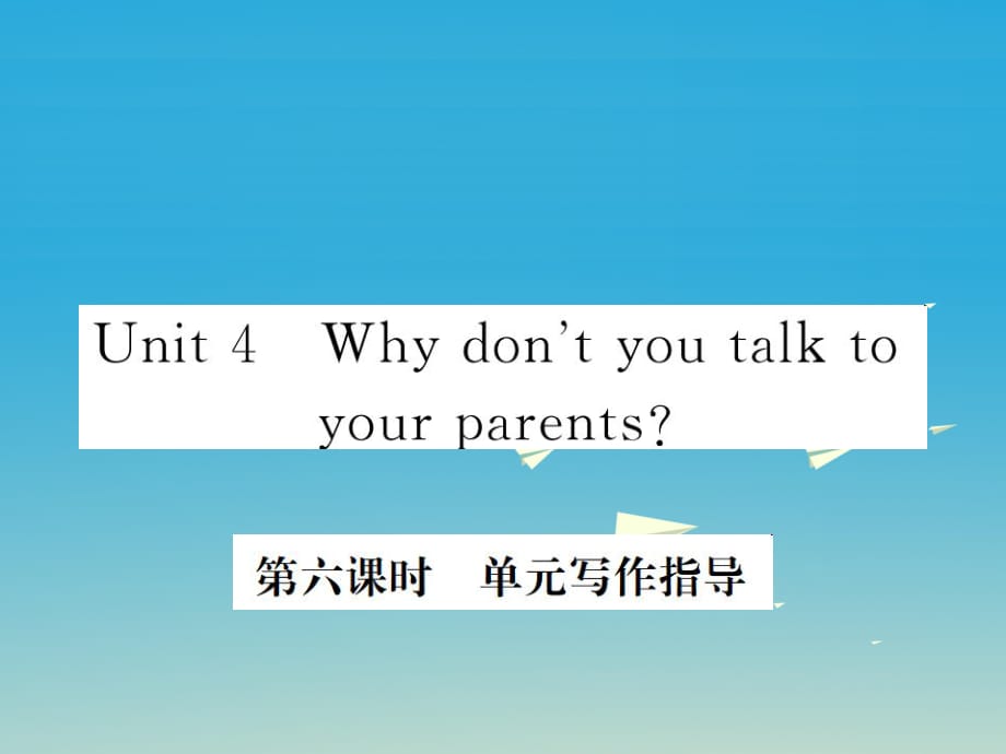 八年级英语下册 Unit 4 Why don't you talk to your parents（第6课时）作业课件 （新版）人教新目标版_第1页