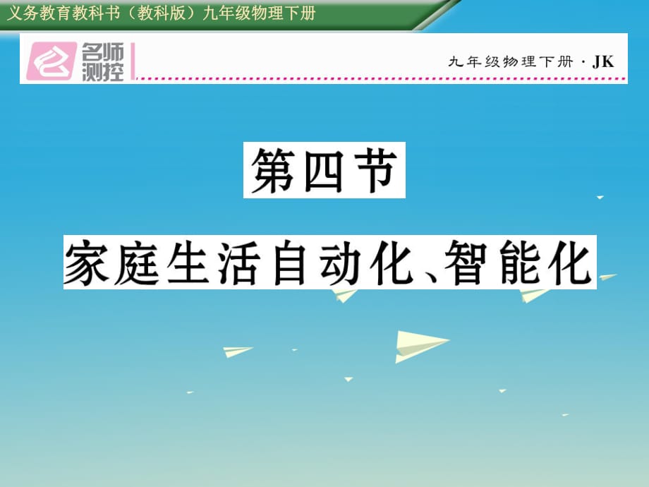 九年級(jí)物理下冊 第9章 家庭用電 第4節(jié) 家庭生活自動(dòng)化、智能化課件 （新版）教科版_第1頁