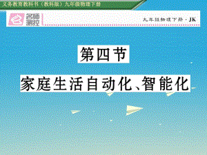 九年級物理下冊 第9章 家庭用電 第4節(jié) 家庭生活自動化、智能化課件 （新版）教科版