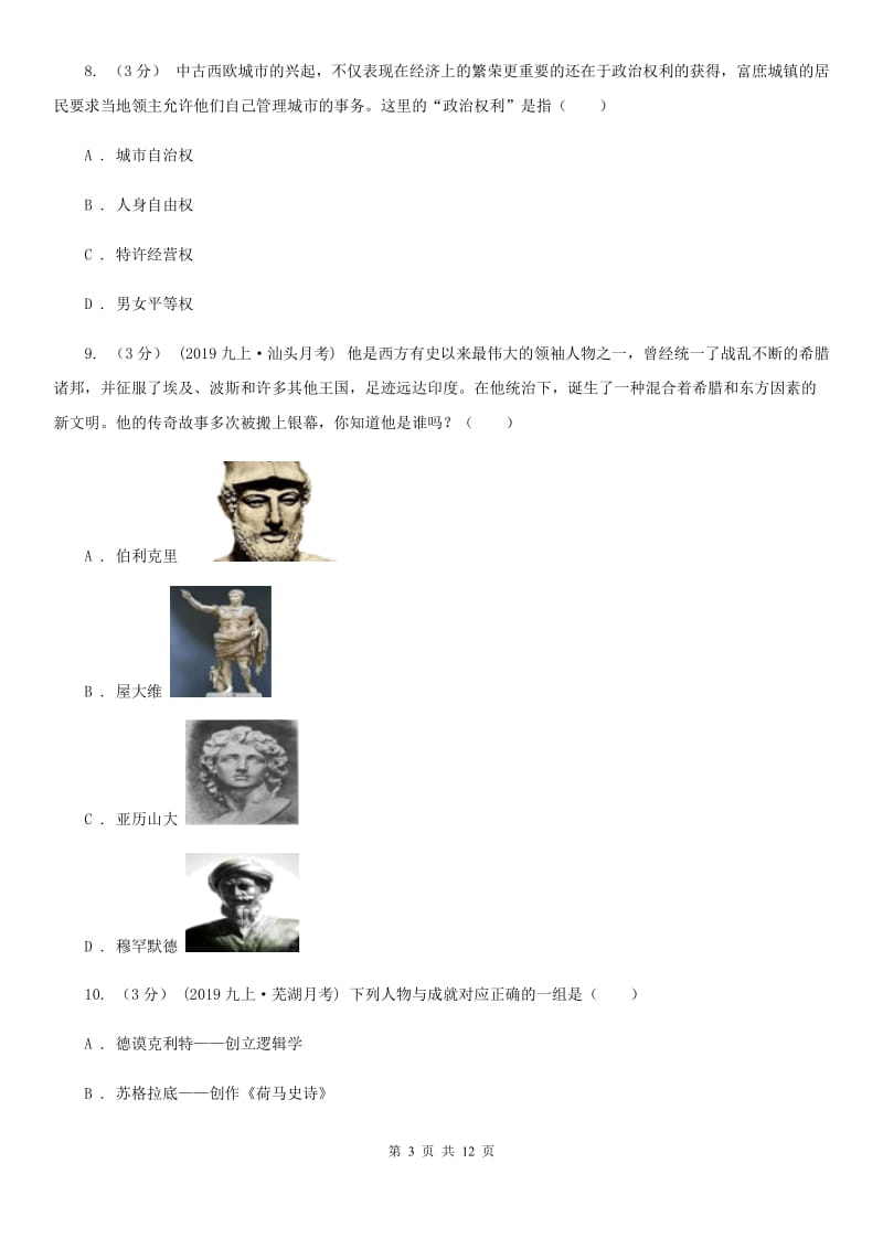 人教版九年级上学期历史第一次阶段考试试卷D卷_第3页