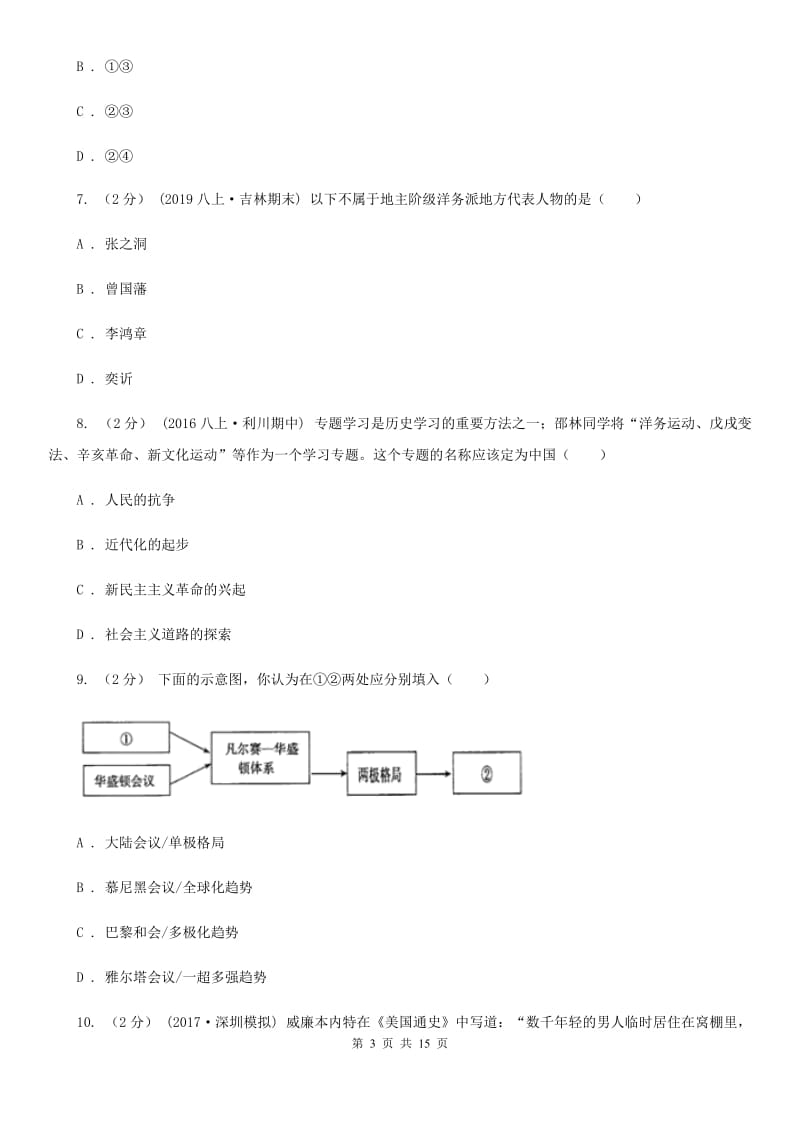 华师大版九年级上学期历史12月月考试卷C卷(测试)_第3页