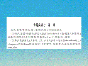 中考英語總復(fù)習(xí) 第一部分 語法專題 專題突破七 連詞課件 人教新目標(biāo)版