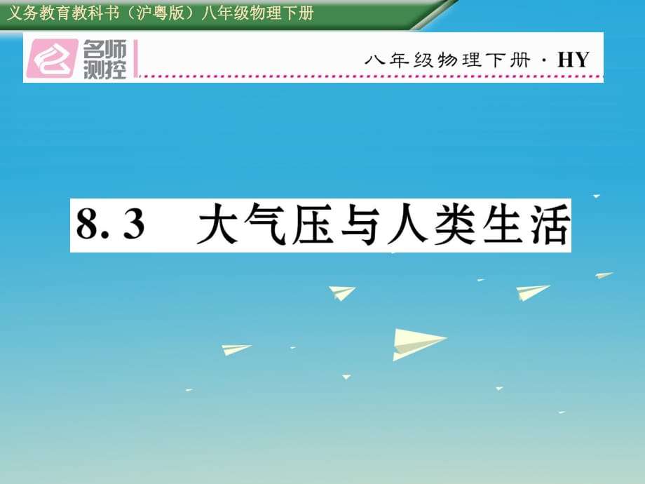 八年级物理下册 83 大气压与人类生活课件 （新版）粤教沪版_第1页