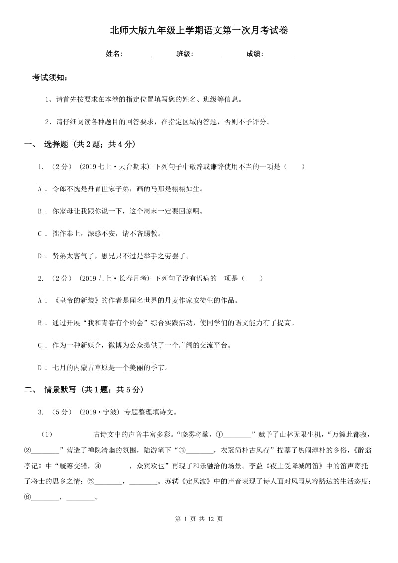 北师大版九年级上学期语文第一次月考试卷精编_第1页