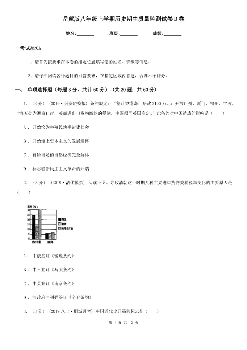 岳麓版八年级上学期历史期中质量监测试卷D卷_第1页