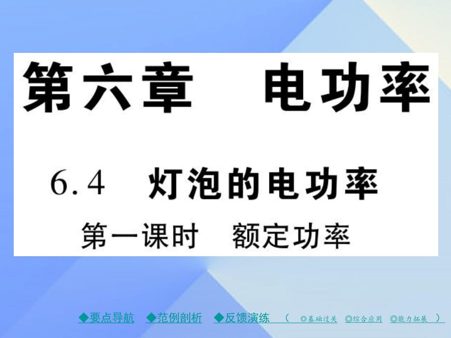 九年級物理上冊 第6章 電功率 第4節(jié) 燈泡的電功率 第1課時 額定功率教學(xué)課件 （新版）教科版_第1頁