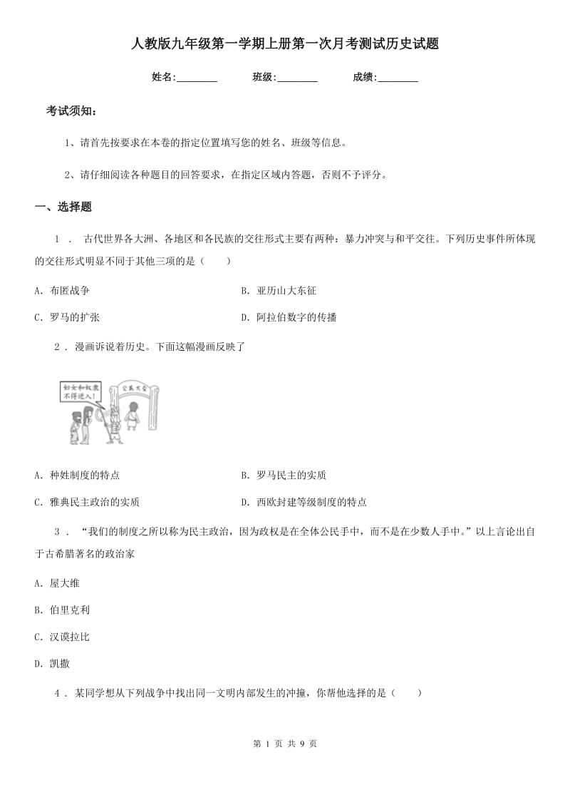 人教版九年级第一学期上册第一次月考测试历史试题_第1页