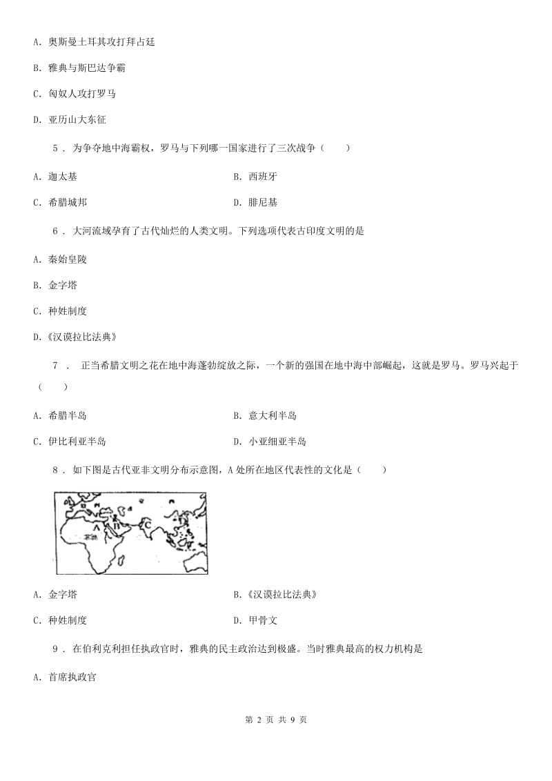 人教版九年级第一学期上册第一次月考测试历史试题_第2页