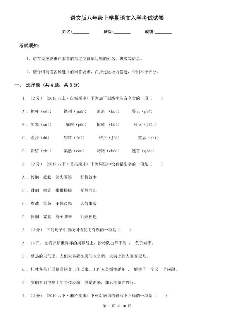 语文版八年级上学期语文入学考试试卷_第1页