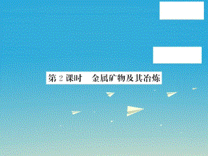 九年級(jí)化學(xué)下冊 第9單元 金屬 第1節(jié) 常見的金屬材料 第2課時(shí) 金屬礦物及其冶煉課件 （新版）魯教版