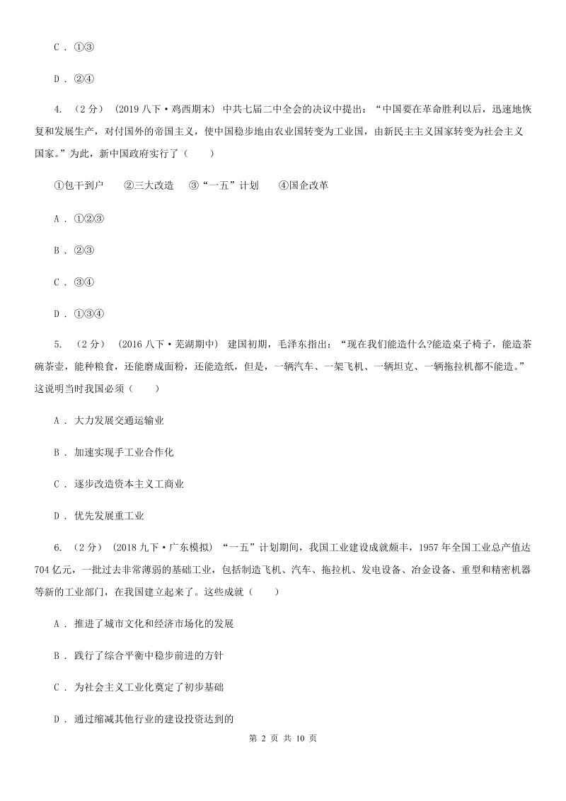 华师大版八年级下学期历史期中考试试卷A卷_第2页