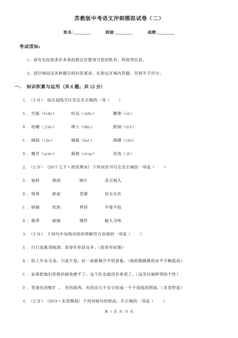 苏教版中考语文冲刺模拟试卷（二）_第1页