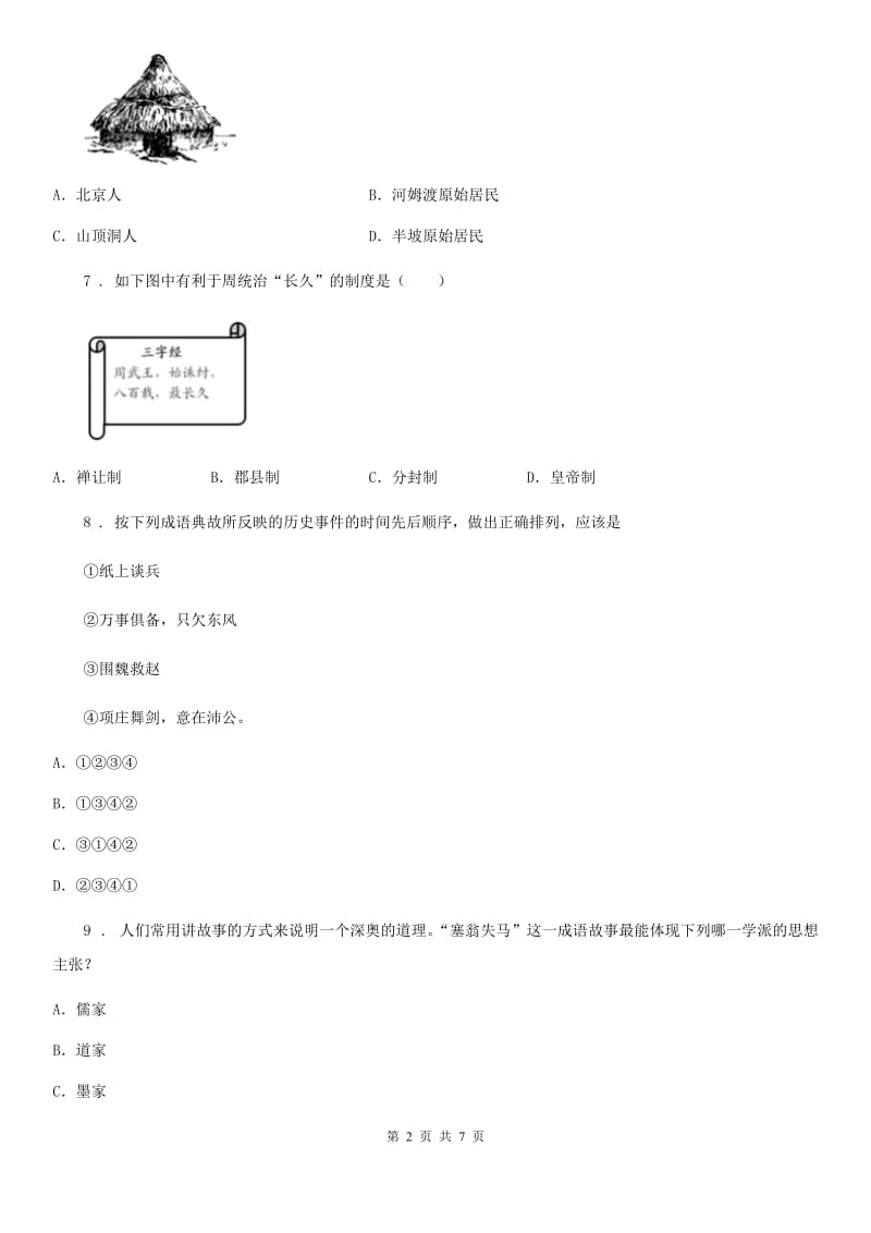 人教版2019版七年级历史A卷_第2页