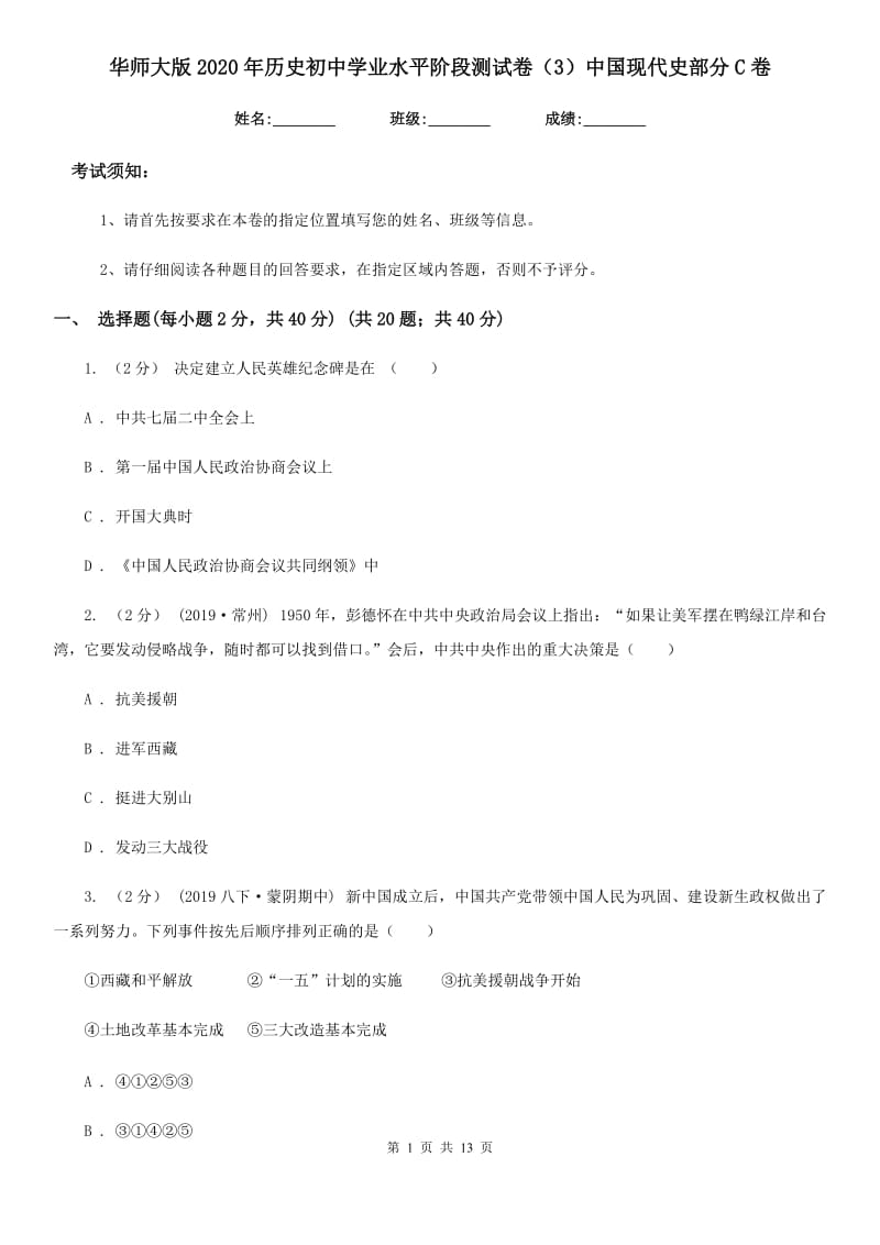 华师大版2020年历史初中学业水平阶段测试卷（3）中国现代史部分C卷_第1页