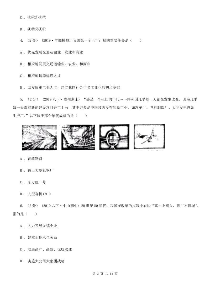 华师大版2020年历史初中学业水平阶段测试卷（3）中国现代史部分C卷_第2页