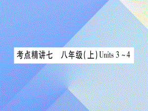 中考英語 第一篇 教材系統(tǒng)復(fù)習(xí) 考點(diǎn)精講7 八上 Units 3-4課件 人教新目標(biāo)版2