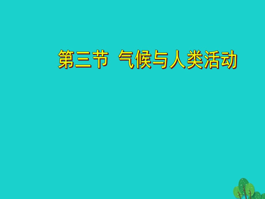 八年級地理上冊 第二章 第三節(jié) 氣候與人類活動課件 中圖版_第1頁