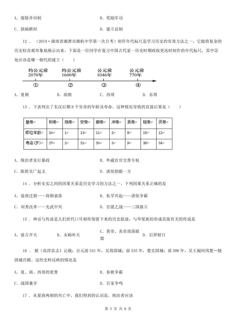 人教版2019版七年级上学期期末历史试题D卷（练习）_第3页