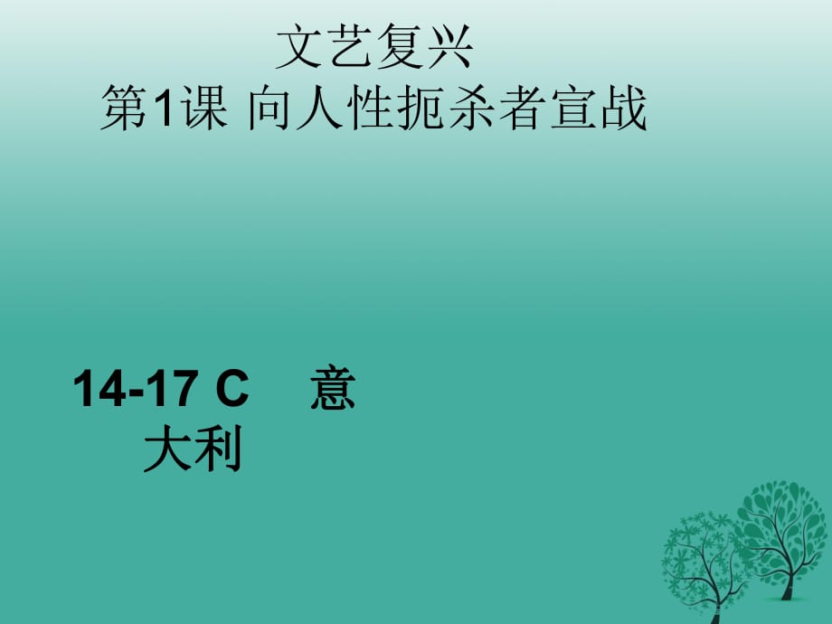 九年級歷史上冊 第一單元 第1課 向人性扼殺者宣戰(zhàn)課件 北師大版_第1頁