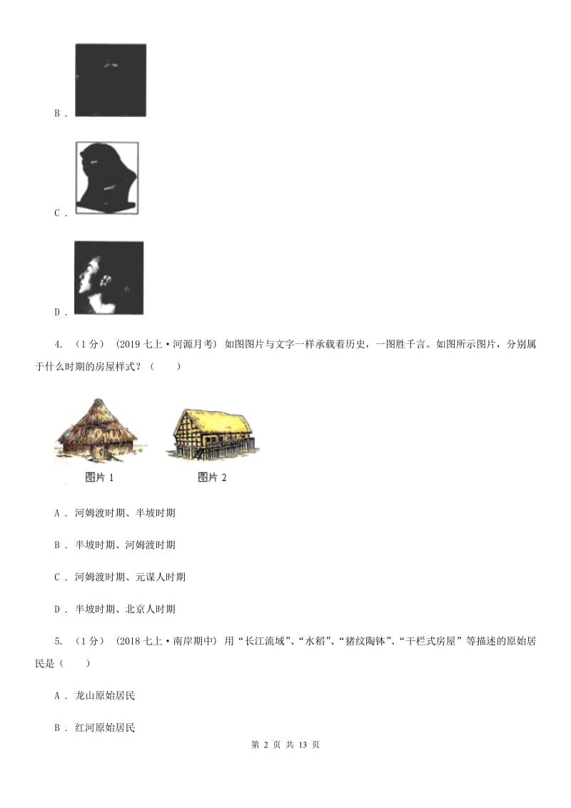 北师大版七年级上学期历史期中考试试卷A卷（检测）_第2页