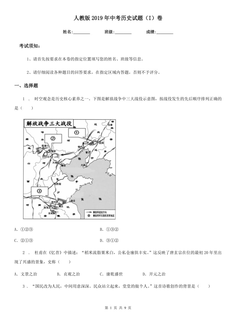 人教版2019年中考历史试题（I）卷（模拟）_第1页