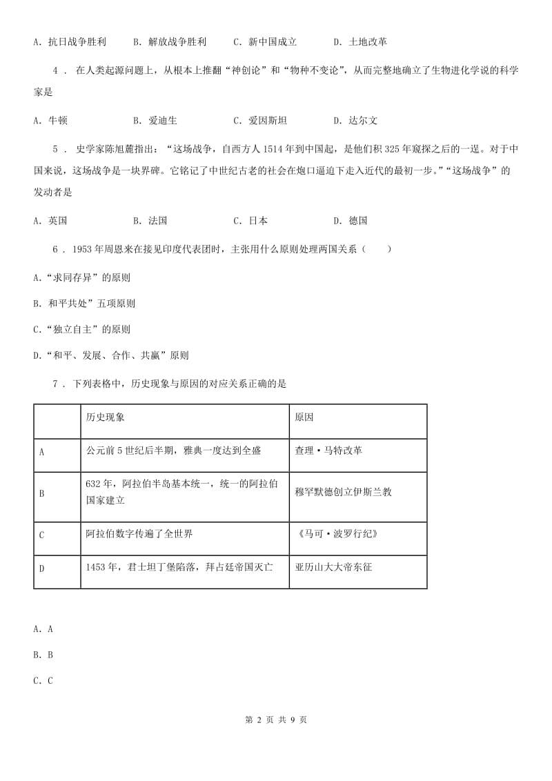 人教版2019年中考历史试题（I）卷（模拟）_第2页