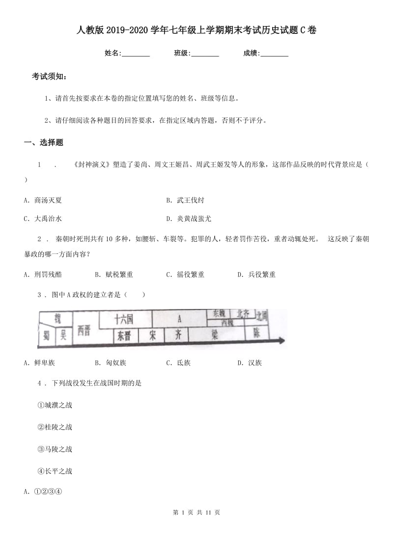 人教版2019-2020学年七年级上学期期末考试历史试题C卷（模拟）_第1页