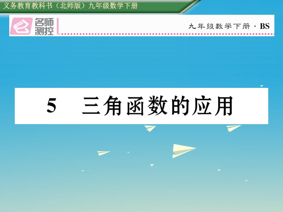 九年级数学下册 1 直角三角形的边角关系 5 三角函数的应用课件 （新版）北师大版_第1页