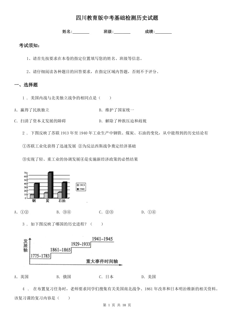 四川教育版中考基础检测历史试题（模拟）_第1页