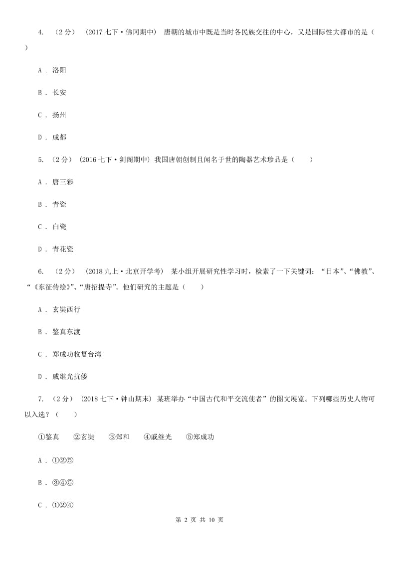 四川教育版七年级下学期历史第一次月考模拟卷B卷(练习)_第2页